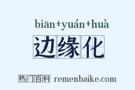 边缘化是什么意思的图片